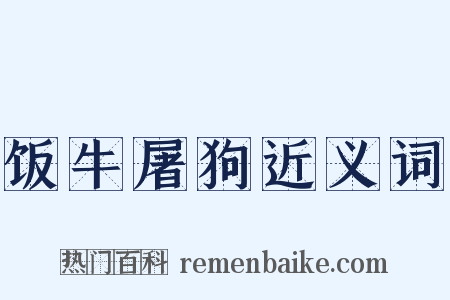 饭牛屠狗近义词是什么意思的图片
